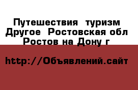 Путешествия, туризм Другое. Ростовская обл.,Ростов-на-Дону г.